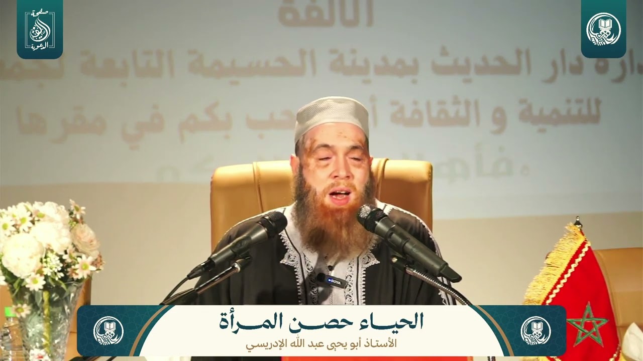 المحاضرة الثالثة : الحياء حصن المرأة | للأستاذ أبي يحيى عبد الله الإدريسي حفظه الله