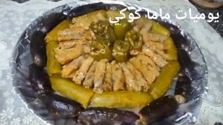 اسرار المحشي المشكل على أصوله باذنجان فلفل كوسه كرنب