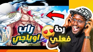 ردة فعلي لاغاني راب الانمي العربية #26 راب اللحية البيضاء و ايروين !!