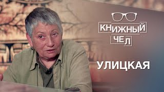 Улицкая о русской классике, длинных романах, Путине и идеальном государстве. Книжный чел #29