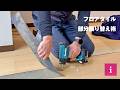 知らないと損！プロが教えるフロアタイル部分張り替え術！！