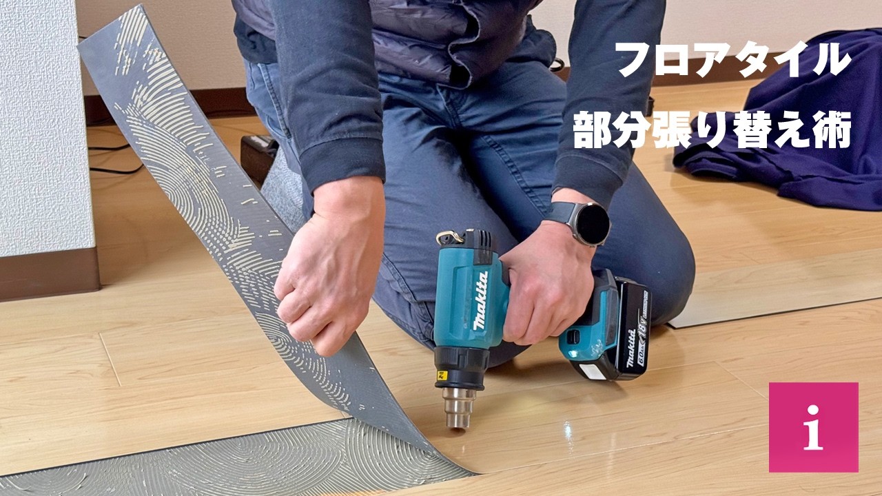 知らないと損！プロが教えるフロアタイル部分張り替え術！！