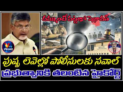 AP HIGH COURT STRONG WARNING TO AP POLICE : 3 నెల్లుగా ఒక మిస్సింగ్ కేసును ట్రేస్ చేయలేకపోయారు