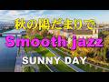 秋の陽だまりで Specially selected Smooth Jazz SUNNY DAY 作業用BGM
