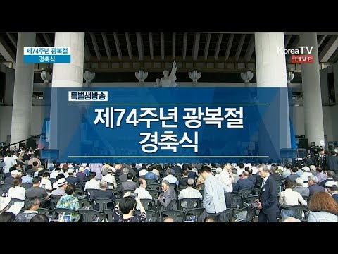 [전체보기] 74주년 광복절 경축식