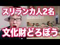 外国人2名逮捕！被災地で文化財を盗む容疑
