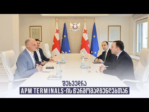 შეხვედრა APM Terminals-ის წარმომადგენლებთან