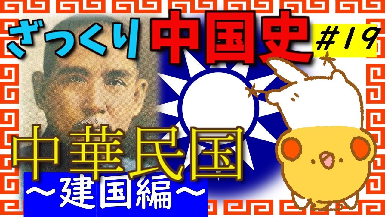 ざっくり中国史#19 中華民国 ～建国編～【世界史】 - YouTube