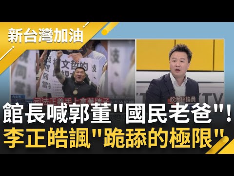 百萬粉專救回見郭董留言...館長稱"差點腿軟跪下"！李正皓諷"跪舔的極限" 深蹲200公斤沒跪現在叫人家"國民老爸"：有必要軟成這樣？｜許貴雅主持｜【新台灣加油 精彩】20230719｜三立新聞台