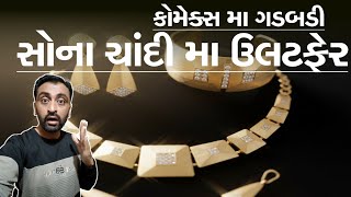 કમકસમ ગડબડ, સનન બજરમ ઉલટફર, Sona Na Bhav 28-11-25