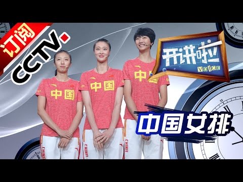 《开讲啦》 中国女排：女排精神就是坚持和专注 20161004 | CCTV