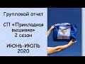 Идеи для прикладного оформления! СП ПРИКЛАДНАЯ ВЫШИВКА 2 сезон ГРУППОВОЙ ОТЧЕТ за ИЮНЬ-ИЮЛЬ 2020