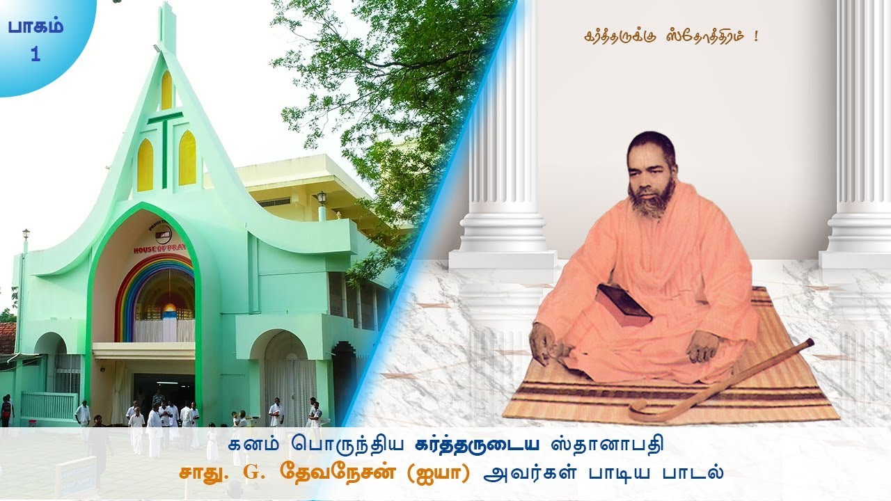 தேவா கொல்கொதா மலை நாதா - சாது. G. தேவநேசன் (ஐயா) அவர்கள், மலவிளை