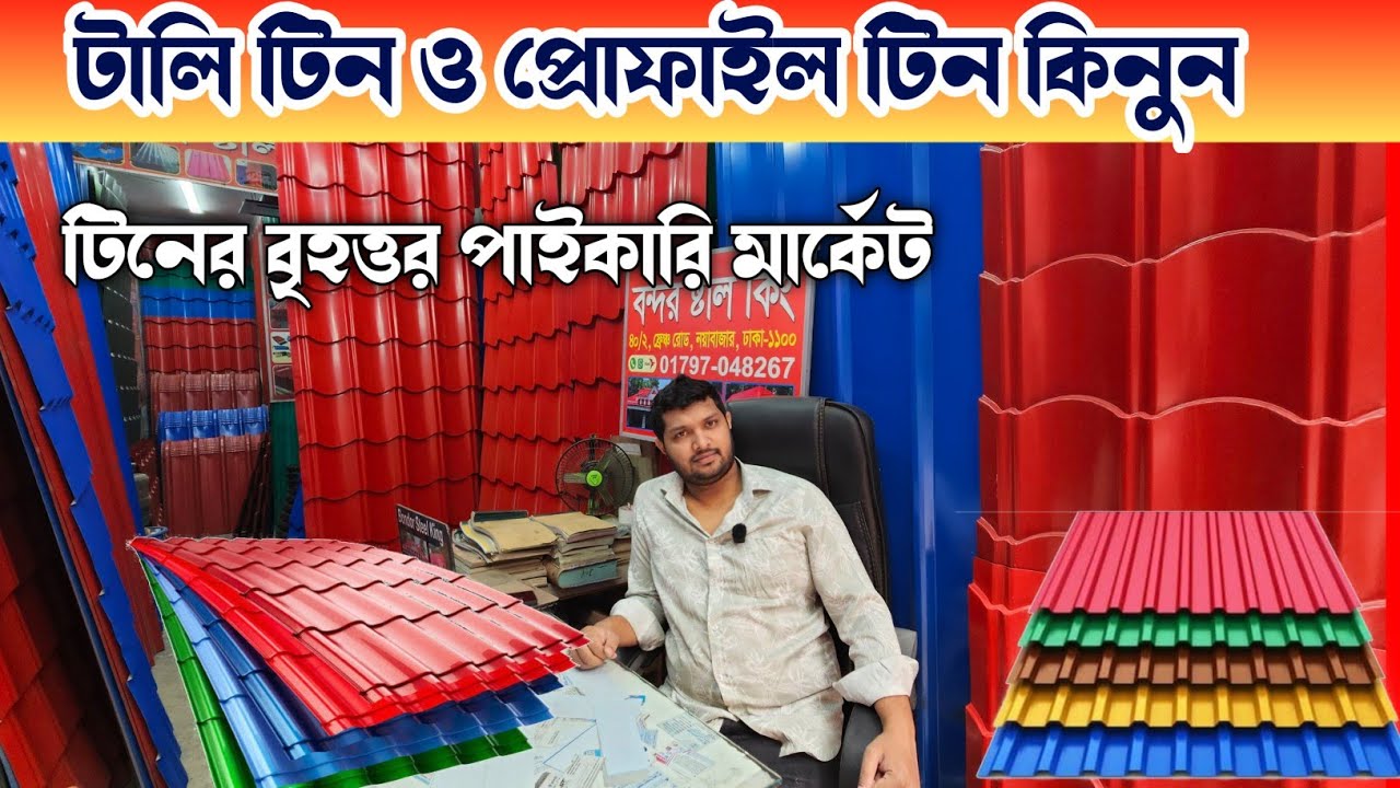 টালি টিনের দাম জানুন ২০২৬ 🔶 Tin Price in Bangladesh  🔶 টিনের দাম 