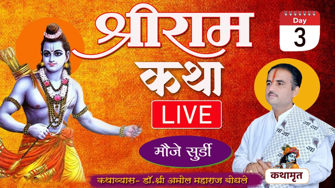 DAY-03  श्री राम कथा LIVE सुर्डी / कथा प्रवक्ते अमोल महाराज बोधले मोजे सुर्डी .ता .केज .जि बीड