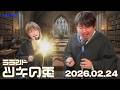 【2026年2月24日】ツキウサ魔法学校の初級呪文×厄除けエピソード大渋滞【ラランド・ツキの兎】（TBS RADIO公式）