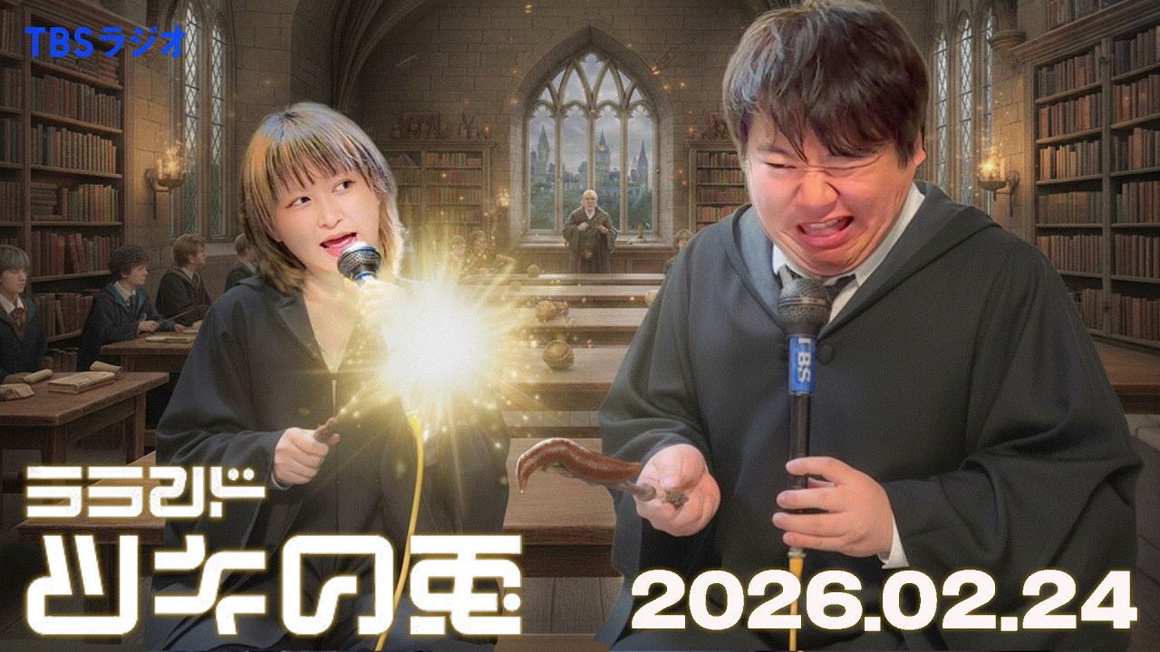 【2026年2月24日】ツキウサ魔法学校の初級呪文×厄除けエピソード大渋滞【ラランド・ツキの兎】（TBS RADIO公式）