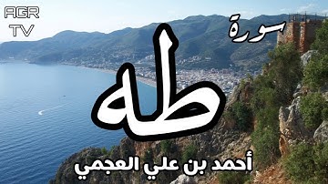 سورة طه - بصوت احمد العجمي