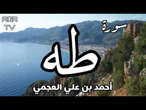 سورة طه بصوت احمد العجمي
