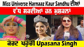 Miss Universe Harnaaz Kaur Sandhu ਦੀਆਂ ਵੱਧ ਸਕਦੀਆਂ ਹਨ ਮੁਸ਼ਕਲਾਂ, ਕੋਰਟ ਪਹੁੰਚੀ Upasana Singh