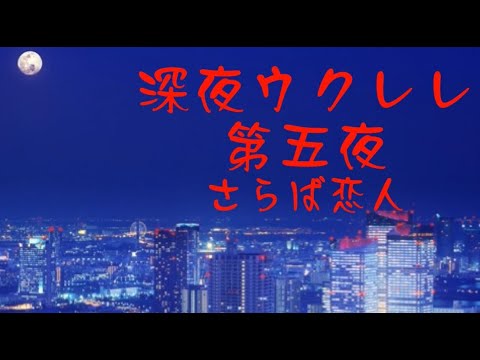 深夜ウクレレ　第五夜　さらば恋人