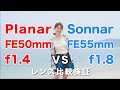 【レンズ比較検証Zeissツァイス対決！】Planar FE50mm f1.4 プラナー vs Sonnar FE55mm f1.8 ゾナー/ α7Ⅲ