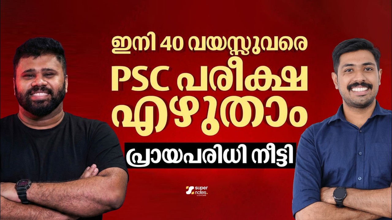 40 വയസ്സുവരെ PSC പരീക്ഷ എഴുതാം ! പ്രായ പരിധി ഉയര്‍ത്തി I PSC AGE INCREASE I PSC AGE RELAXATION IKPSC