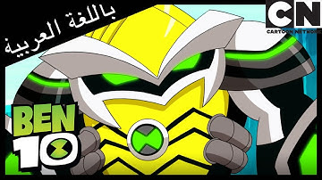 البحيرة العظيمة | بن 10 |  كرتون نتورك