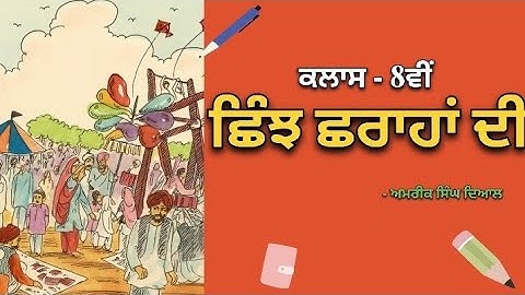 Chinj Charha Di|Chapter 3|Class 8th Punjabi|PSEB