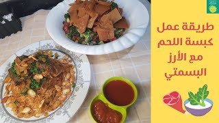 طريقة عمل كبسة اللحم مع الأرز البسمتي 2021 | وصفة الكبسة باللحم 2021 | Meat kabsa recipe 2021