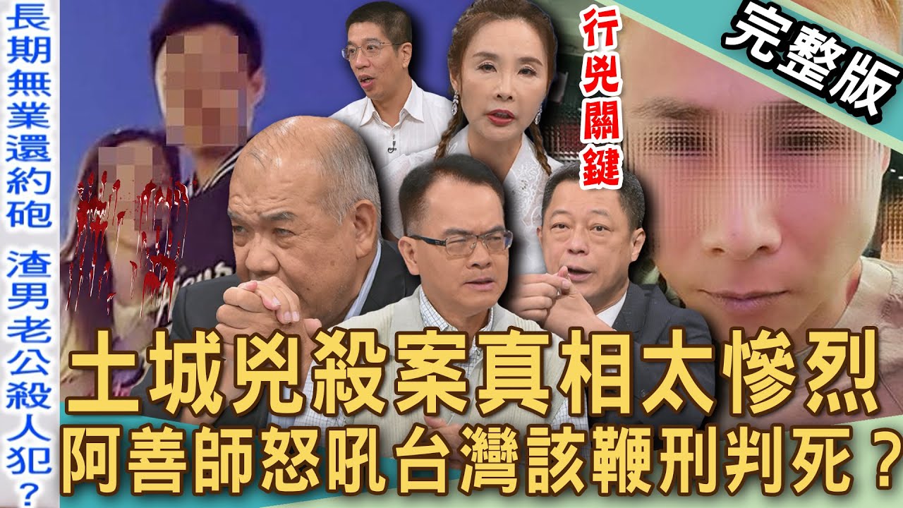 【新聞挖挖哇】土城兇殺案真相太慘烈！渣夫寄生娘家10年釀殺機！保護令淪廢紙？老婆、小姨子慘死街頭！阿善師痛斥該判死？黃金詐騙案主謀揭底！20250708｜來賓：許聖梅、林裕豐、謝松善、高仁和、游嵥彥
