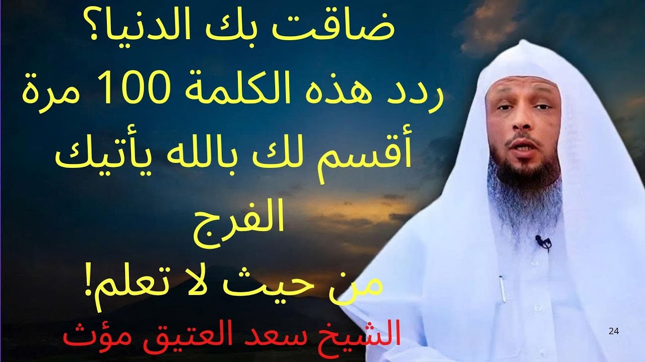 ضاقت بك الدنيا؟ كلمة 100 مرة فقط يفرج الله أمرك!   سعد العتيق  | الشيخ سعد العتيق مؤث
