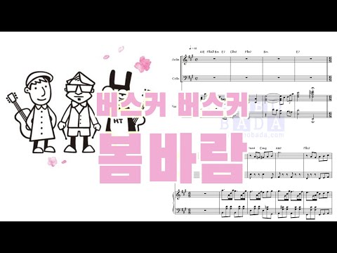 버스커 버스커(Busker Busker)-봄바람(Spring Breeze) 피아노3중주