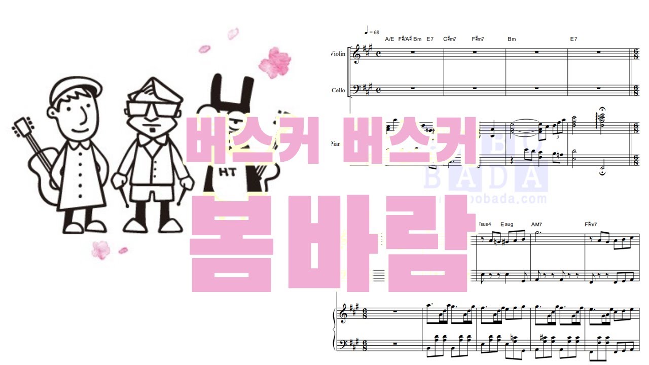 버스커 버스커(Busker Busker)-봄바람(Spring Breeze) 피아노3중주 - YouTube