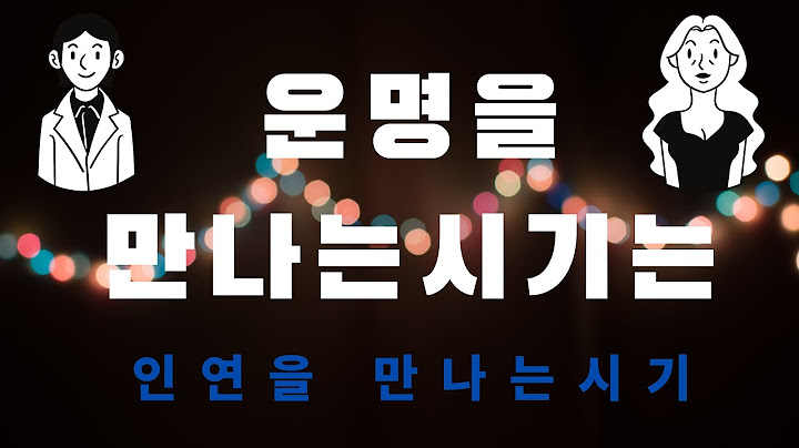 이성을 만나는 시기는?  인연이 나타나는 시기는?