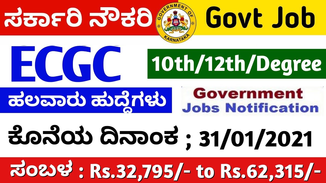 10th/12th/Degree ಹೊಸ ವರ್ಷಕ್ಕೆ ಸರ್ಕಾರಿ ಹುದ್ದೆಗಳು,Govt Jobs in Karnataka