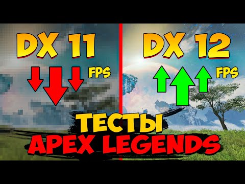 Как Запустить DirectX 12 в Apex Legends / Тесты DirectX 12 в Апекс