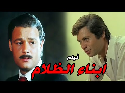 الفيلم العربي ابناء الظلام بطولة فاروق الفيشاوي و حسين فهمي افلام فاروق الفيشاوي 