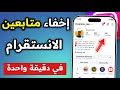 جديد ⛔ طريقة اخفاء متابعين الانستقرام بعد التحديث الاخير ✅ كيف اخفي متابعيني في الانستقرام 🤩💯