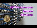 Щит управления вентиляцией майнинговой фермы bitcoin