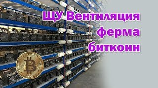 Щит управления вентиляцией майнинговой фермы bitcoin