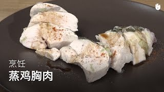 健康美味烹饪：蒸鸡胸肉简单多汁又健康