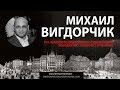 Михаил Вигдорчик. Медицина и Память