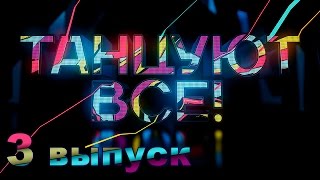 «Танцуют все!». 3 выпуск