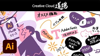 【CC道場 スペシャル】Illustrator iPad版 活用術「誰でも簡単！スケッチノートの作り方教えます」今話題のスケッチノートの作り方を何処よりも判りやすく解説 － アドビ公式