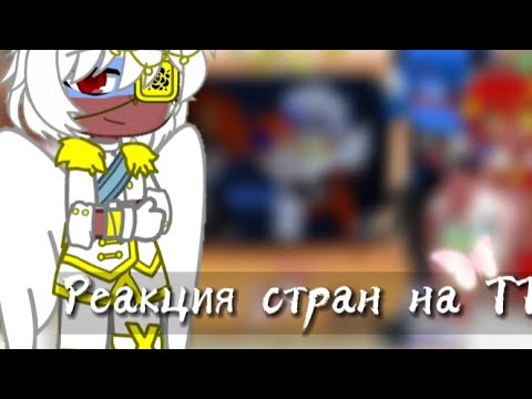 Реакция стран на ТТ || Гача клуб || 17Ч