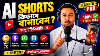 AI Shorts কিভাবে বানাবেন? 📱 সম্পূর্ণ Beginner to Pro Tutorial | Free AI Video Editing Guide 2026