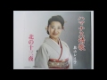 北の十三夜 奥山レイ子
