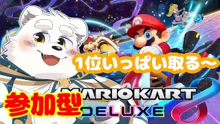 【参加型ゲーム配信】１位いっぱい取っていっぱい遊ぶ～！！【マリオカート８DX】