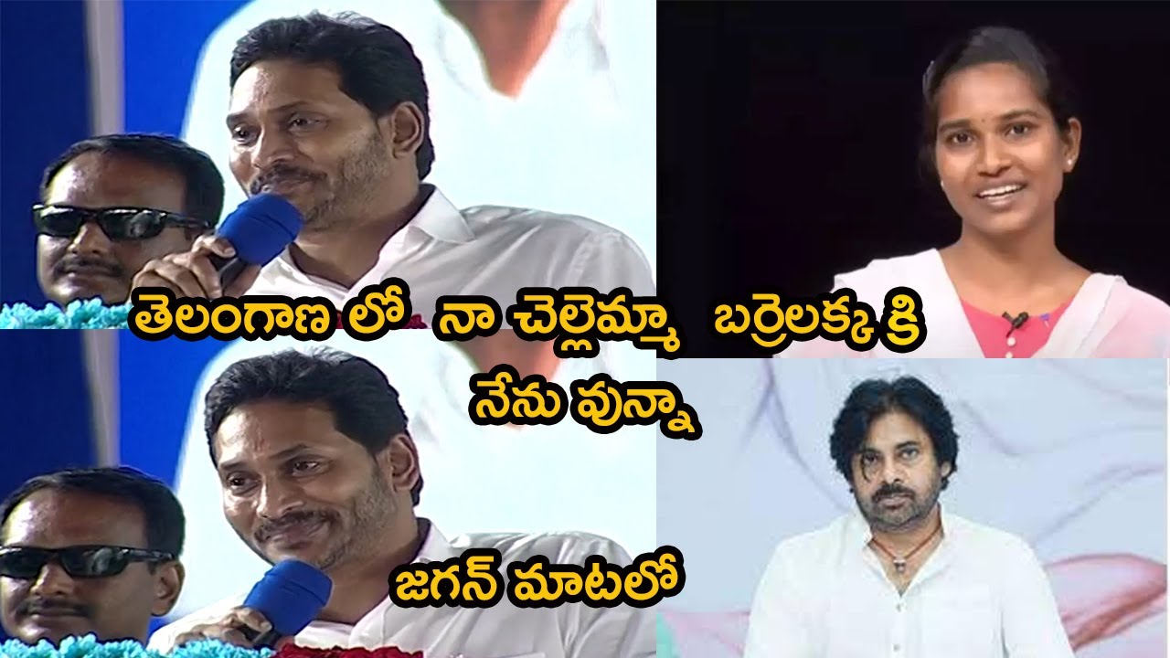 Jagan About Barrelakka | Jagan Speech | News | YSRCP | Pawan Kalyan | Speech | Elections |  CM